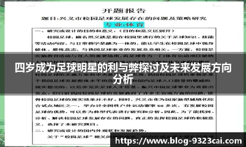 四岁成为足球明星的利与弊探讨及未来发展方向分析